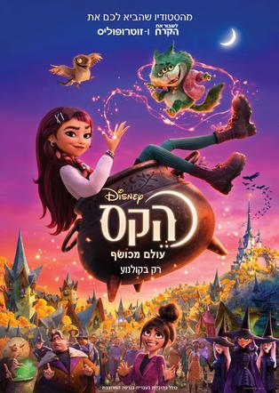 הקס: עולם מכושף מדובב לעברית