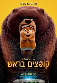 קופצים בראש מדובב לעברית