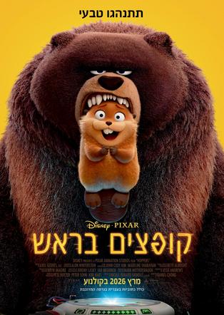 קופצים בראש אנגלית