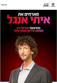 הרצאה של איתי אנגל