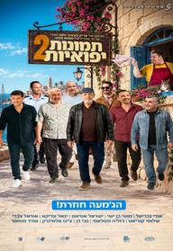 תמונות יפואיות 2