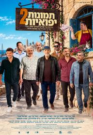 תמונות יפואיות 2
