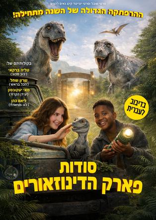 סודות פארק הדינוזאורים מדובב לעברית