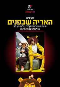 האריה שבפנים 