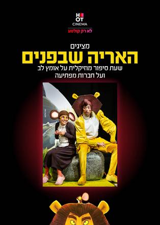 האריה שבפנים 