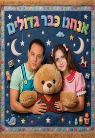 הצגה - אנחנו כבר גדולים