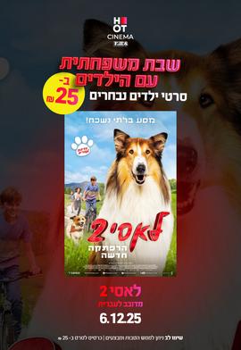 שבת משפחתית - לאסי 2 הרפתקה חדשה עברית