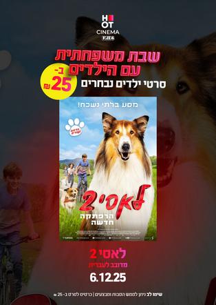שבת משפחתית - לאסי 2 הרפתקה חדשה עברית