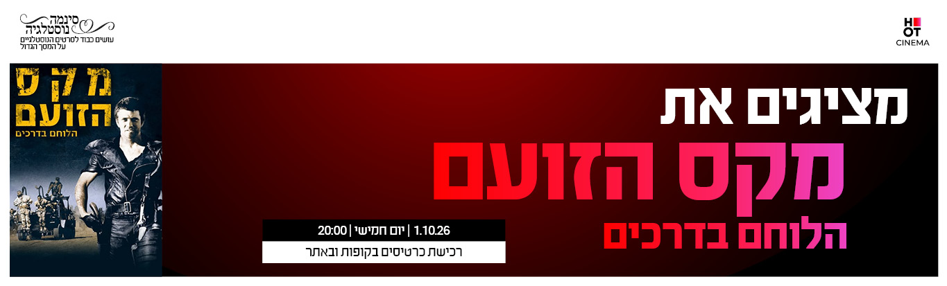 מקס הלוחם בדרכים