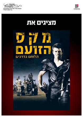 סינמה נוסטלגיה - מקס הלוחם בדרכים