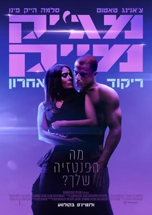 מג'יק מייק ריקוד אחרון