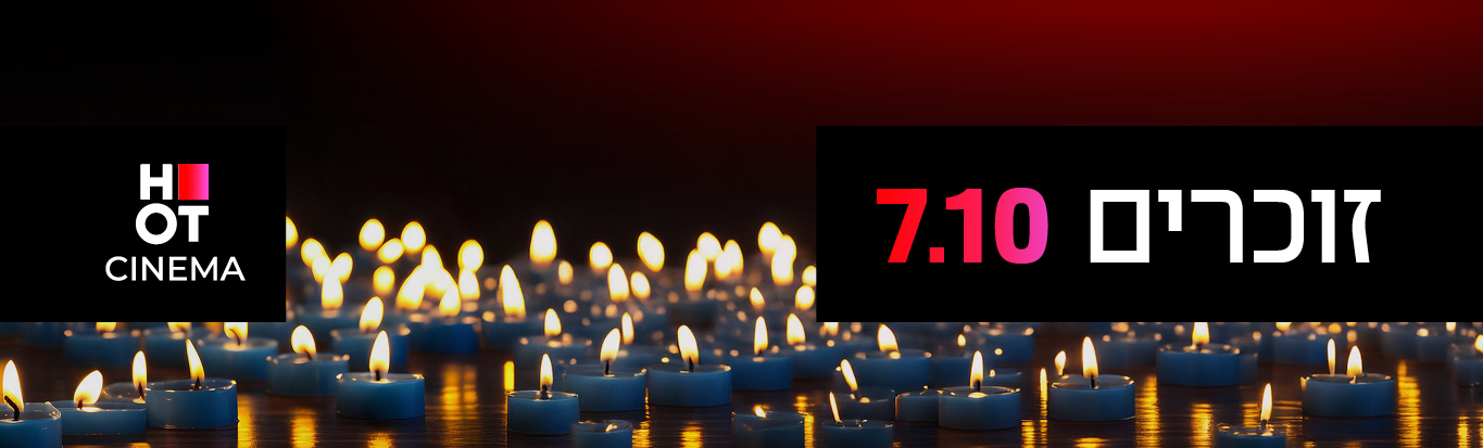 יום הזכרון 7.10.26