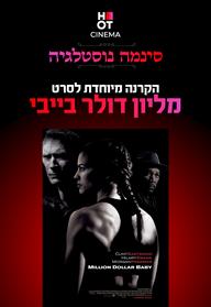 סינמה נוסטלגי- מיליון דולר בייבי