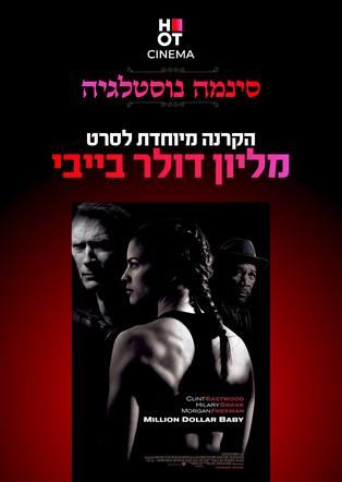 סינמה נוסטלגי- מיליון דולר בייבי