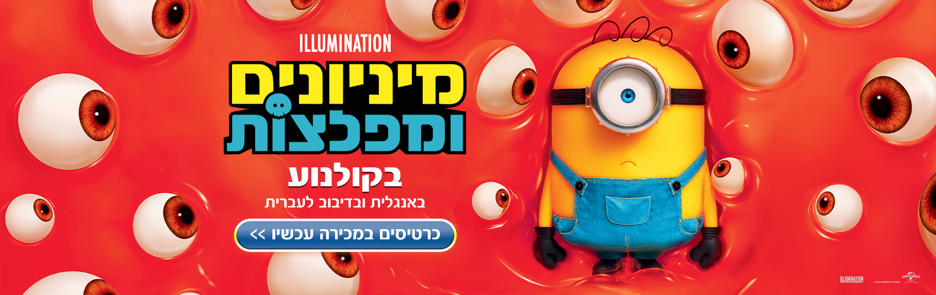 מיניונים ומפלצות