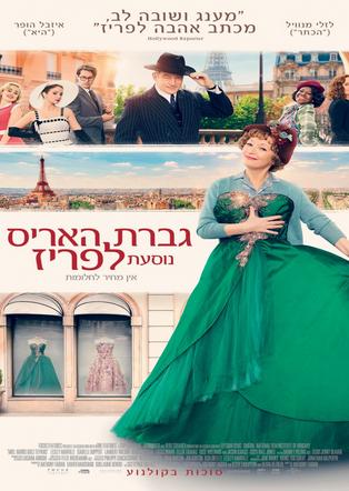 גברת האריס נוסעת לפאריס