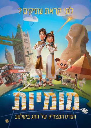 מומיות עברית