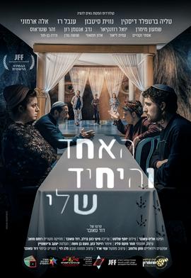 האחד והיחיד שלי