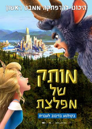 מותק של מפלצת עברית
