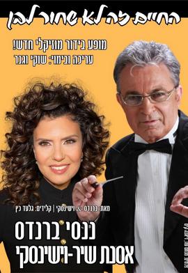 ננסי ברנדס ואוסנת שיר-וישינסקי -החיים זה לא שחור לבן