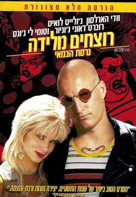 סינמה נוסטלגיה - רוצחים מלידה