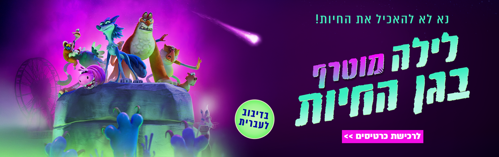 לילה מוטרף במוזיאון