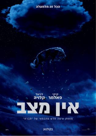 אין מצב