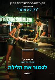לגמור את הלילה