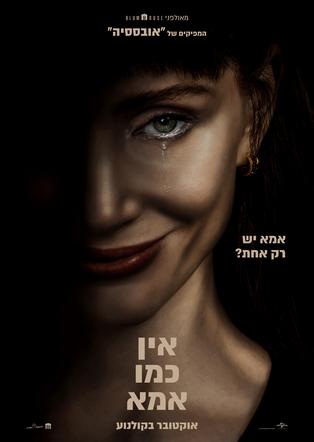 אין כמו אמא