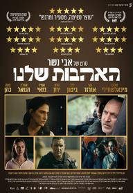 האהבות שלנו