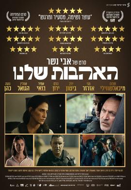 האהבות שלנו