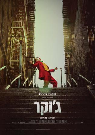 ג'וקר