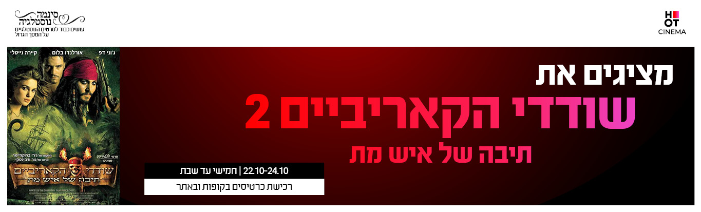 שודדי הקאריביים תיבה של איש מת