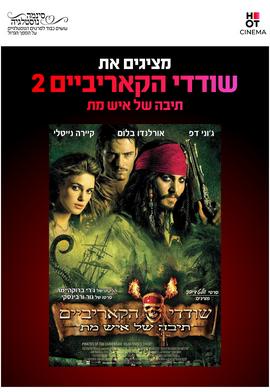 סינמה נוסטלגיה - שודדי הקאריביים 2: תיבה של איש מת