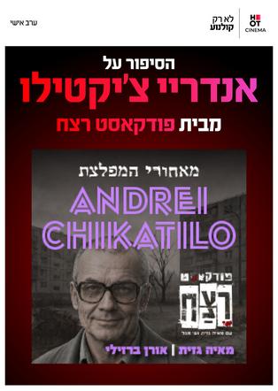 פודקאסט רצח - אנדריי צ'יקטילו