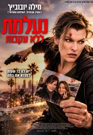 נעלמת ללא עקבות