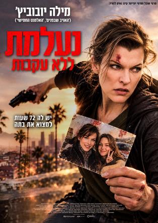 נעלמת ללא עקבות