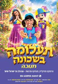 רעותי הילדה הישראלית