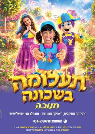 רעותי הילדה הישראלית