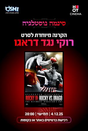 סינמה נוסטלגיה - רוקי נגד דראגו - 40 שנה לרוקי 4