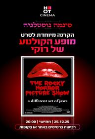 סינמה נוסטלגיה - מופע הקולנוע של רוקי