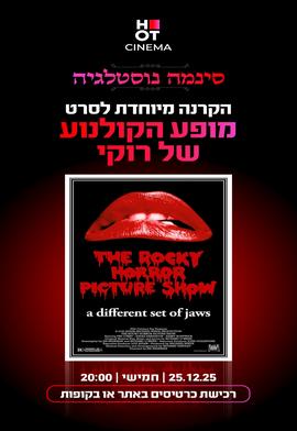 סינמה נוסטלגיה - מופע הקולנוע של רוקי