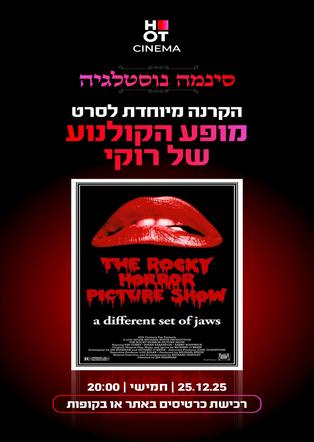 סינמה נוסטלגיה - מופע הקולנוע של רוקי