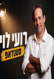 רועי לוי מגיע לעשות סטנדאפ ב-HOT CINEMA