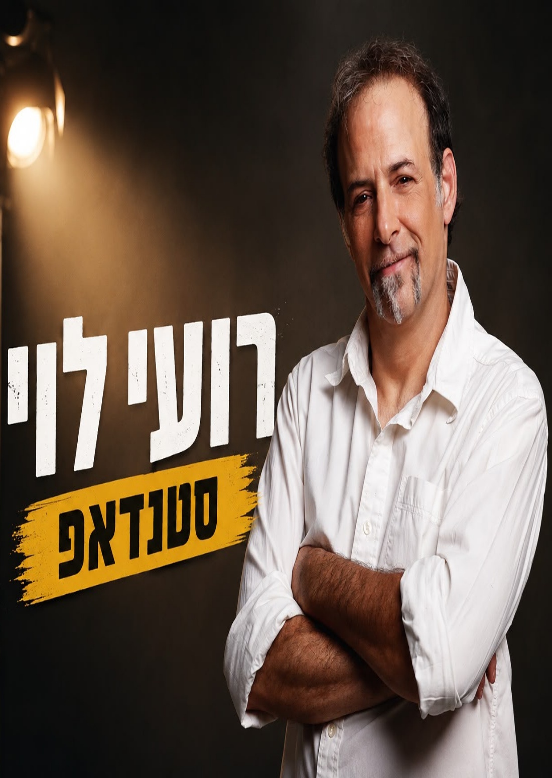 רועי לוי מגיע לעשות סטנדאפ ב-HOT CINEMA