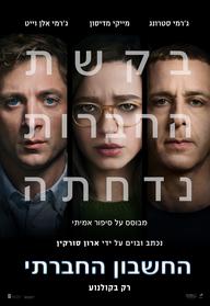 החשבון החברתי