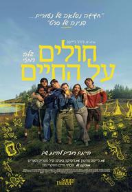 חולים על החיים