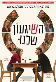 השיגעון שלנו - סרט והרצאה של ד"ר יעל דורון