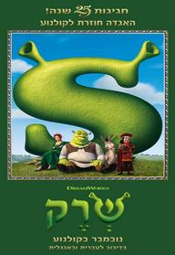 שרק מדובב לעברית - חגיגות 25 שנה