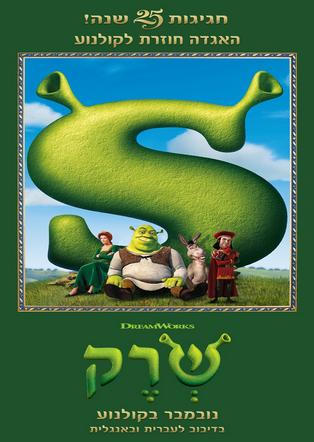 שרק מדובב לעברית - חגיגות 25 שנה